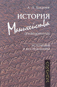 История манихейства (Prolegomena), Хосроев А. Л. купить книгу в Либроруме