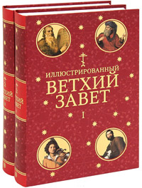 Иллюстрированный Ветхий Завет в двух томах,  купить книгу в Либроруме