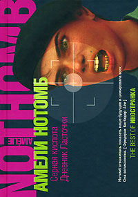 Серная кислота. Дневник Ласточки, Нотомб Амели купить книгу в Либроруме