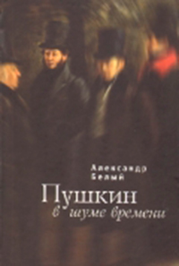 Пушкин в шуме времени, Белый Андрей купить книгу в Либроруме