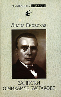 Записки о Михаиле Булгакове, Яновская Лидия Марковна купить книгу в Либроруме