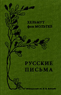 Русские письма, Мольтке Хельмут фон купить книгу в Либроруме