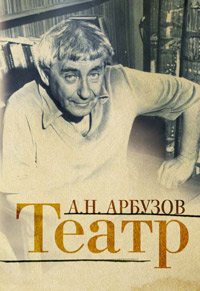 Театр, Арбузов Алексей купить книгу в Либроруме