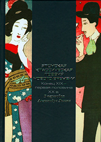 Японская классическая поэзия Нового времени: конец ХIХ - первая половина ХХ в.: Антология,  купить книгу в Либроруме