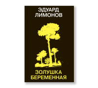 Золушка беременная, Лимонов Эдуард купить книгу в Либроруме