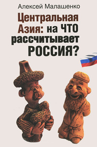 Центральная Азия: На что рассчитывает Россия?,  купить книгу в Либроруме
