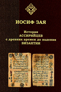 История ассирийцев с древних времен до падения Византии, Зая Иосиф купить книгу в Либроруме