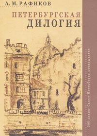 Петербургская дилогия, Рафиков А. М. купить книгу в Либроруме