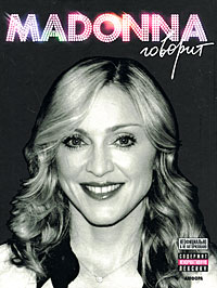 Madonna говорит, Сент-Майкл Мик купить книгу в Либроруме