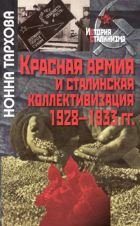 Красная армия и сталинская коллективизация 1928-1933 гг., Тархова Н. купить книгу в Либроруме