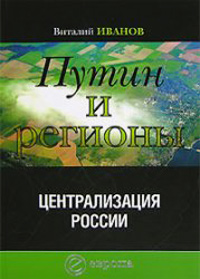 Путин и регионы, Иванов Виталий купить книгу в Либроруме