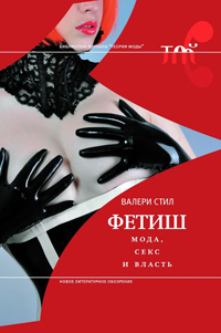 Фетиш: мода, секс и власть, Стил Валери купить книгу в Либроруме
