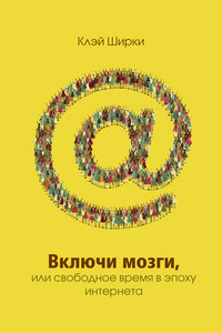 Включи мозги. Свободное время в эпоху интернета, Ширки Клэй купить книгу в Либроруме