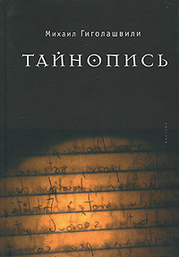 Тайнопись, Гиголашвили Михаил купить книгу в Либроруме