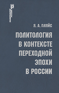 Политология в контексте переходной эпохи в России, Пляйс Я. А. купить книгу в Либроруме