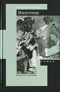 Минотавр, Таммуз Биньямин купить книгу в Либроруме