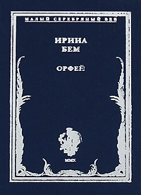 Орфей, Бем Ирина купить книгу в Либроруме