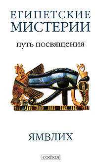 Египетские мистерии. Путь посвящения, Ямвлих купить книгу в Либроруме