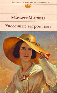Унесенные ветром: роман: в 2 т. Т. 1., Митчелл Маргарет купить книгу в Либроруме