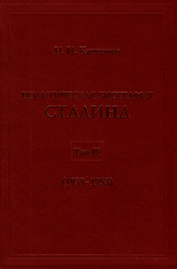 Политическая биография Сталина. Том III. 1939-1953, Капченко Н. И. купить книгу в Либроруме