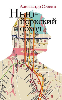 Нью-Йоркский обход, Стесин Александр купить книгу в Либроруме