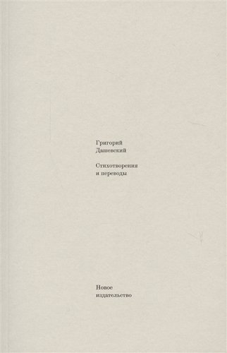 Стихотворения и переводы, Дашевский Григорий Михайлович купить книгу в Либроруме