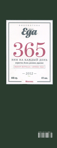 365 вин на каждый день, Тарнавская Юлия купить книгу в Либроруме