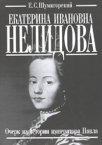 Екатерина Ивановна Нелидова. Очерк из истории императора Павла, Шумигорский Е. С. купить книгу в Либроруме Екатерина Ивановна Нелидова. Очерк из истории императора Павла, Шумигорский Е. С. купить книгу в Либроруме