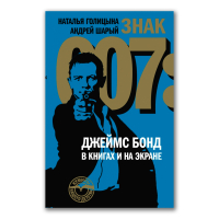 Знак 007. Джеймс Бонд в книгах и на экране, Шарый Андрей Васильевич Голицына Наталья купить книгу в Либроруме