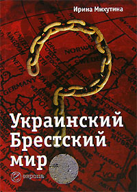 Украинский Брестский мир, Михутина Ирина купить книгу в Либроруме