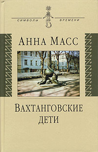 Вахтанговские дети, Масс Анна купить книгу в Либроруме