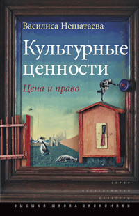 Культурные ценности: цена и право, Нешатаева В. купить книгу в Либроруме