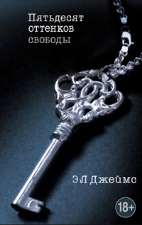 Пятьдесят оттенков свободы, Джеймс Эрика купить книгу в Либроруме Пятьдесят оттенков свободы, Джеймс Эрика купить книгу в Либроруме