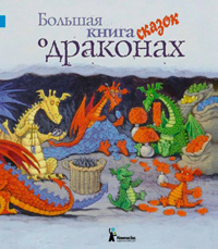 Большая книга сказок о драконах, Амлен М. купить книгу в Либроруме