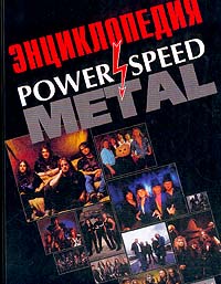 Энциклопедия Power & Speed Metal, Грачев И. купить книгу в Либроруме