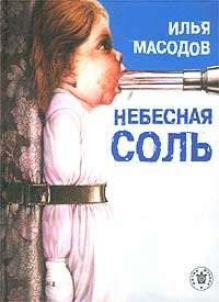 Небесная соль, Масодов Илья купить книгу в Либроруме