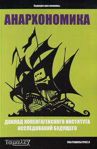 Анархономика, купить книгу в Либроруме Анархономика, купить книгу в Либроруме