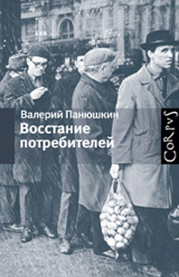 Восстание потребителей, Панюшкин Валерий купить книгу в Либроруме