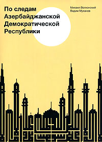 По следам Азербайджанской Демократической Республики,  купить книгу в Либроруме