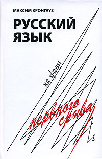 Русский язык на грани нервного срыва, Кронгауз Максим купить книгу в Либроруме