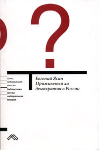 Приживется ли демократия в России, Ясин Евгений купить книгу в Либроруме