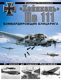 «Хейнкель» He 111. Бомбардировщик блицкрига,  купить книгу в Либроруме