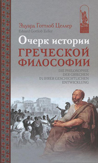 Очерк истории греческой философии, Целлер Эдуард Готтлоб купить книгу в Либроруме