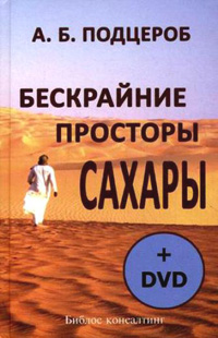 Бескрайние просторы Сахары (+ DVD), Подцероб А. Б. купить книгу в Либроруме