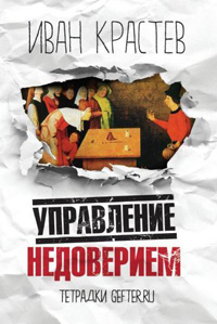 Управление недоверием, Крастев Иван купить книгу в Либроруме