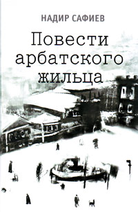 Повести арбатского жильца, Сафиев Надир купить книгу в Либроруме