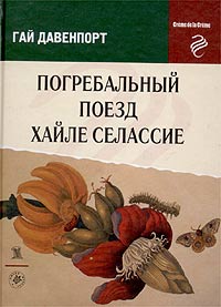 Погребальный поезд Хайле Селассие, Давенпорт Гай купить книгу в Либроруме Погребальный поезд Хайле Селассие, Давенпорт Гай купить книгу в Либроруме