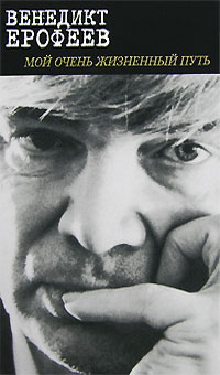 Мой очень жизненный путь, Ерофеев Венедикт Васильевич купить книгу в Либроруме