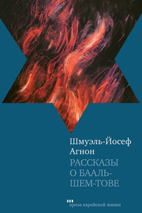 Рассказы о Бааль-Шем-Тове, Агнон Шмуэль-Йосеф купить книгу в Либроруме Рассказы о Бааль-Шем-Тове, Агнон Шмуэль-Йосеф купить книгу в Либроруме