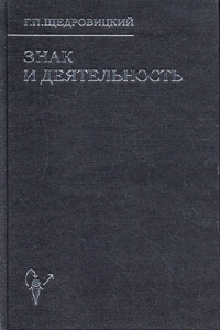 Знак и деятельность. В 3-х кн. Структура знака: смыслы, значения. Кн.1, купить книгу в Либроруме Знак и деятельность. В 3-х кн. Структура знака: смыслы, значения. Кн.1, купить книгу в Либроруме